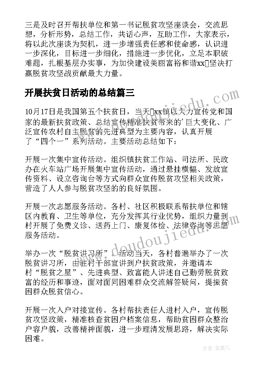 2023年开展扶贫日活动的总结(优秀8篇)