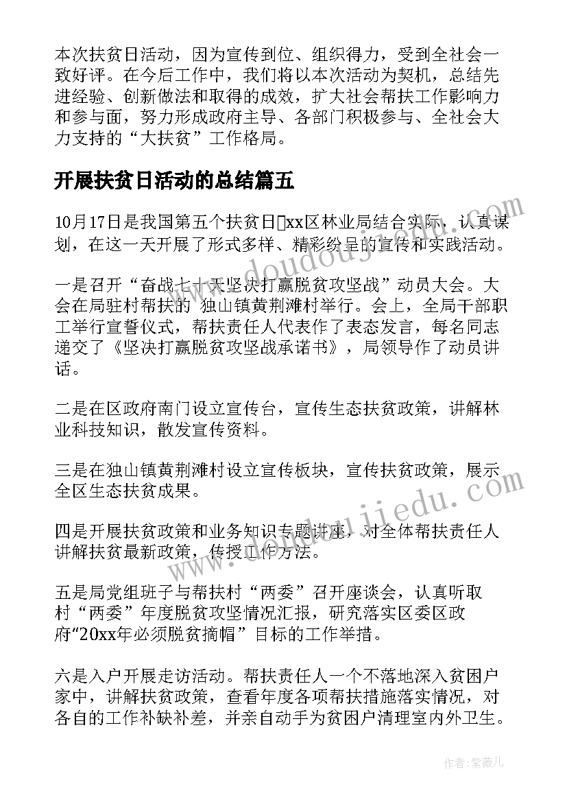 2023年开展扶贫日活动的总结(优秀8篇)