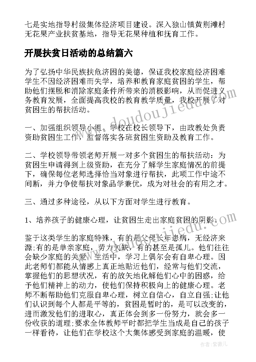 2023年开展扶贫日活动的总结(优秀8篇)