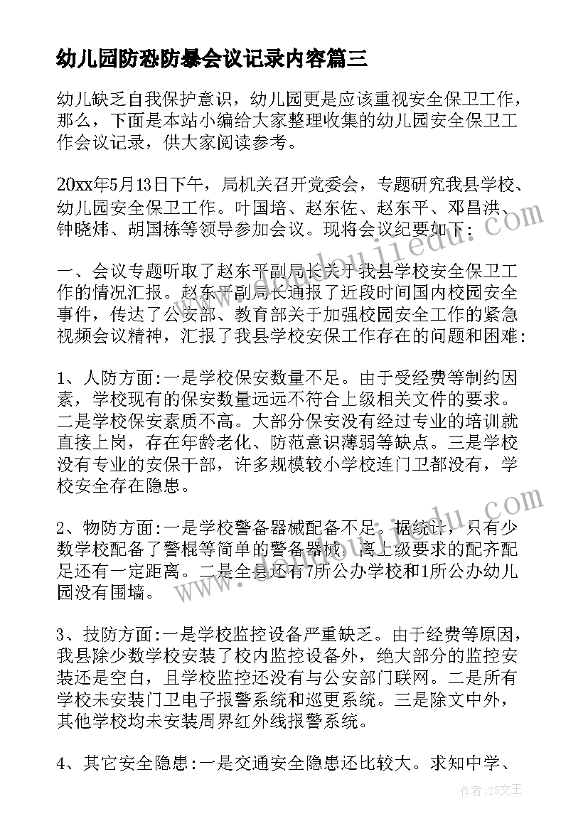 2023年幼儿园防恐防暴会议记录内容 幼儿园安全工作会议记录(汇总5篇)