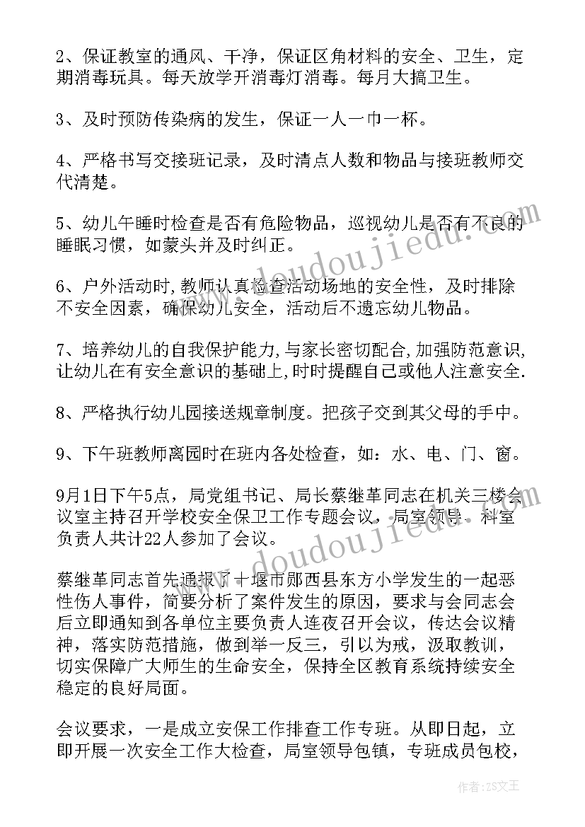 2023年幼儿园防恐防暴会议记录内容 幼儿园安全工作会议记录(汇总5篇)