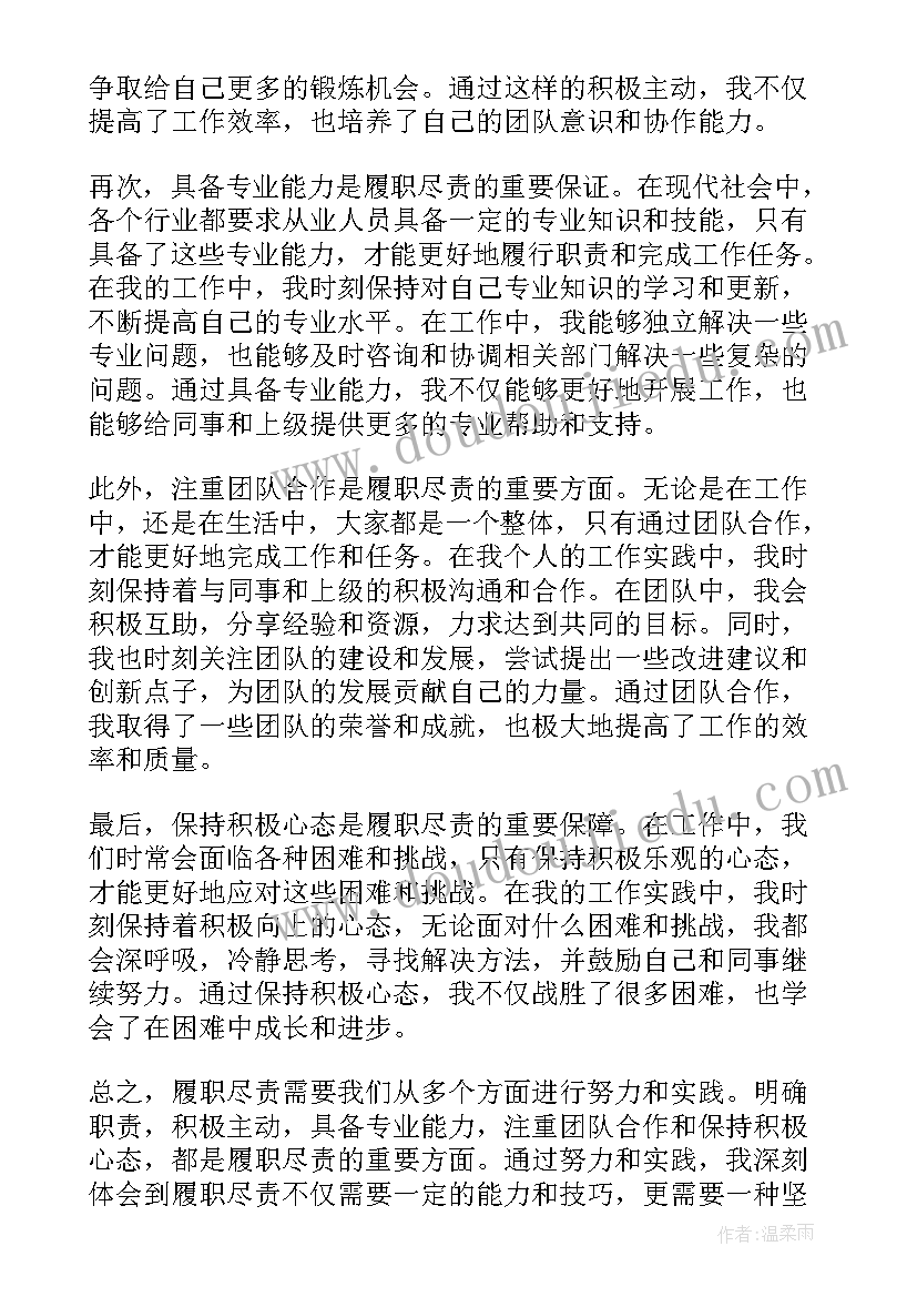 财政干部履职尽责担当作为 履职尽责报告(汇总5篇)