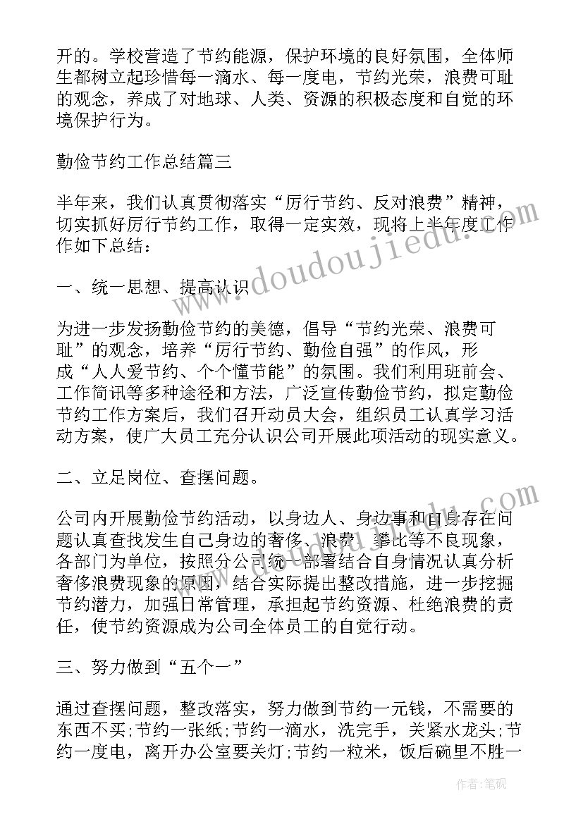 最新勤俭节约工作总结(精选5篇)