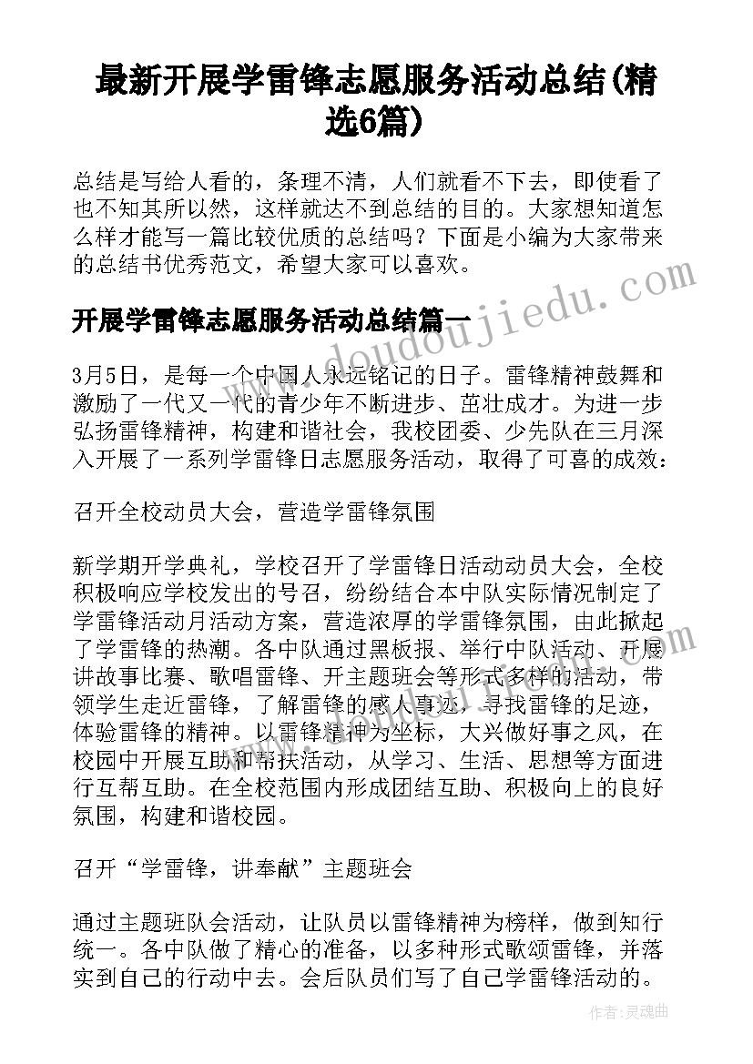 最新开展学雷锋志愿服务活动总结(精选6篇)