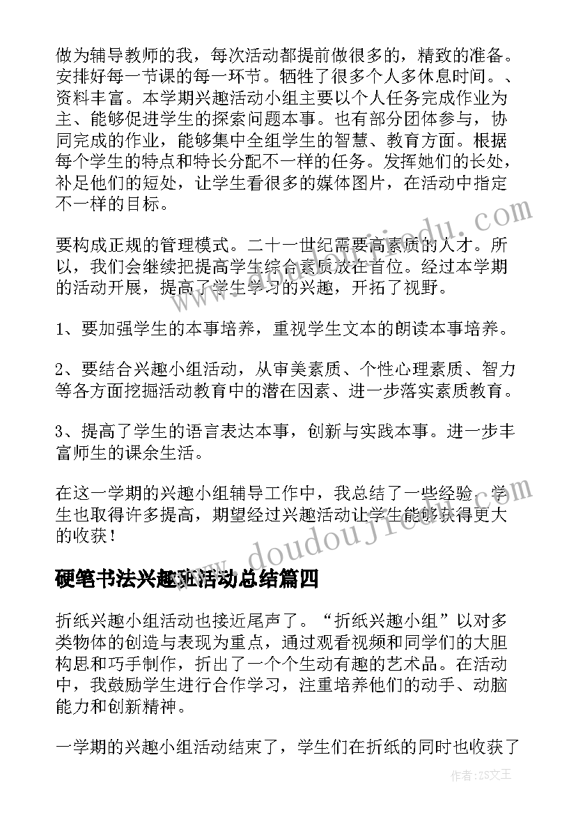 硬笔书法兴趣班活动总结 兴趣小组活动总结(优质7篇)