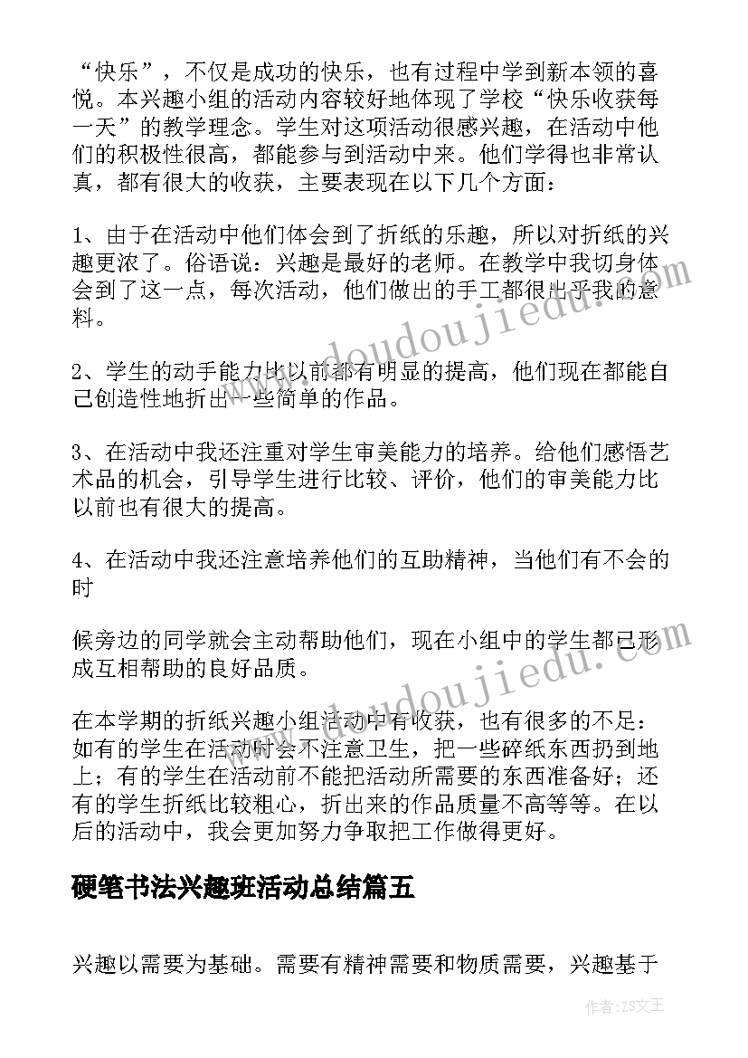 硬笔书法兴趣班活动总结 兴趣小组活动总结(优质7篇)