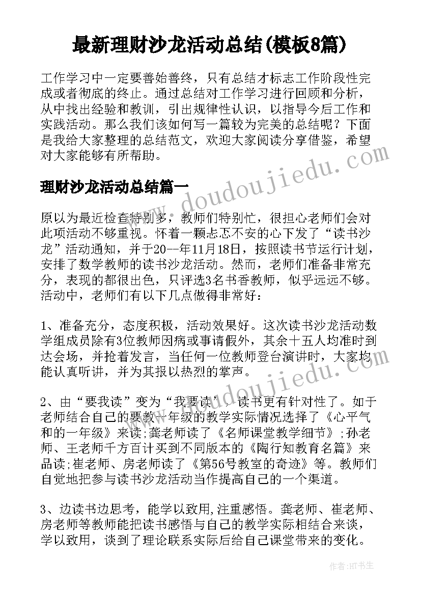 最新理财沙龙活动总结(模板8篇)