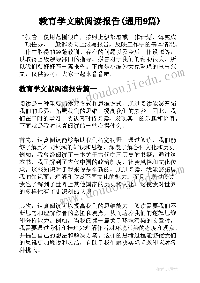 教育学文献阅读报告(通用9篇)