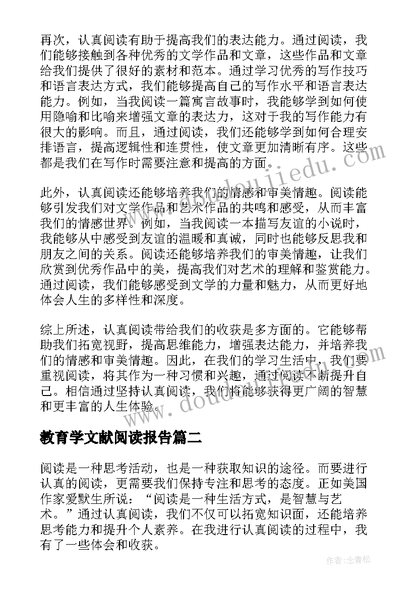 教育学文献阅读报告(通用9篇)