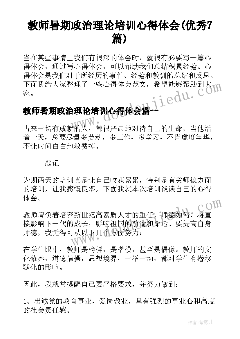 教师暑期政治理论培训心得体会(优秀7篇)