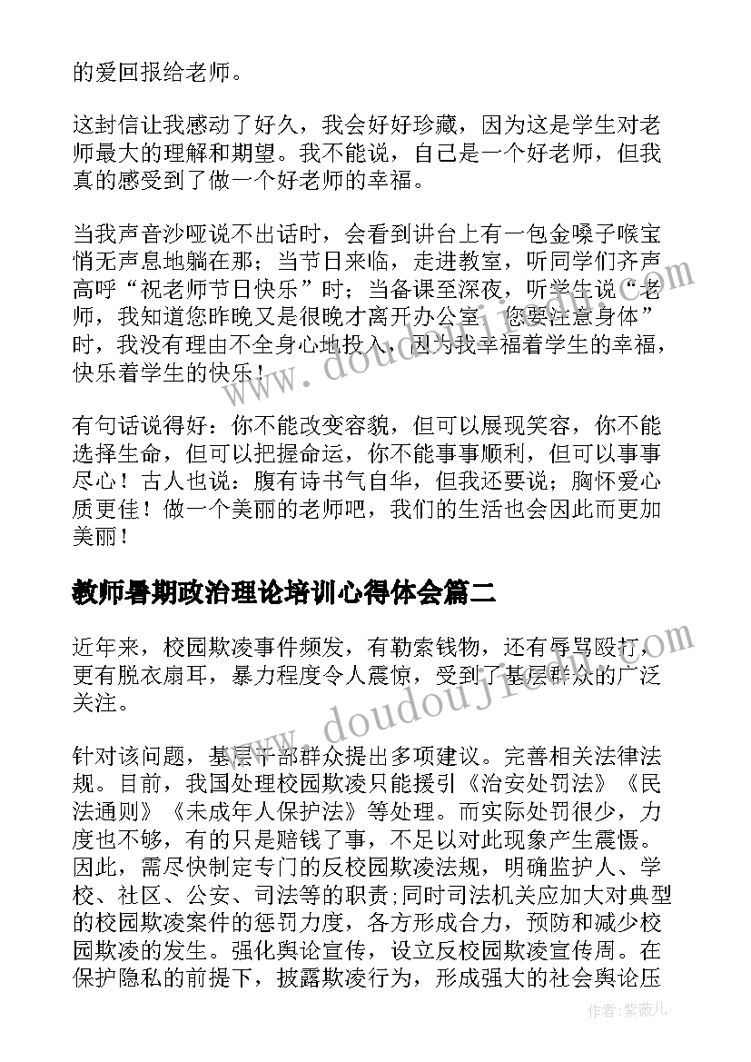 教师暑期政治理论培训心得体会(优秀7篇)