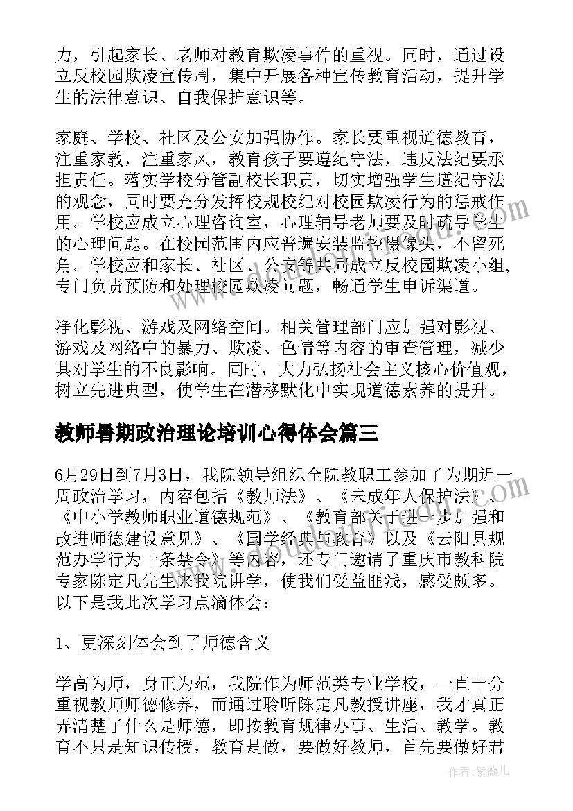 教师暑期政治理论培训心得体会(优秀7篇)