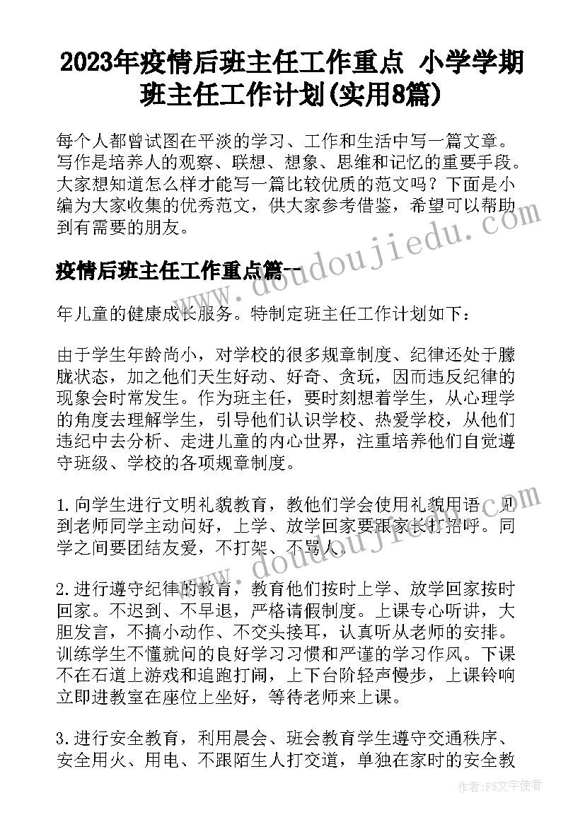 2023年疫情后班主任工作重点 小学学期班主任工作计划(实用8篇)