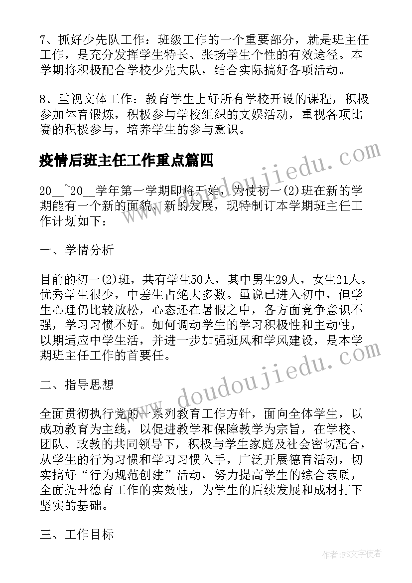 2023年疫情后班主任工作重点 小学学期班主任工作计划(实用8篇)