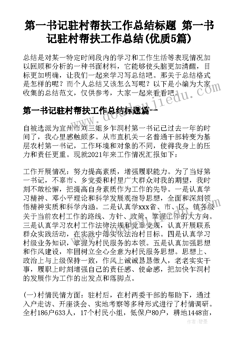 第一书记驻村帮扶工作总结标题 第一书记驻村帮扶工作总结(优质5篇)