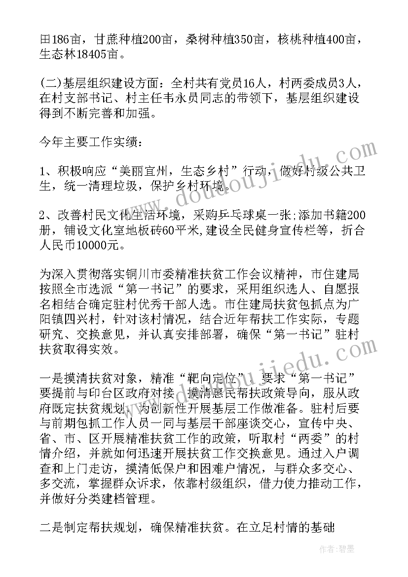 第一书记驻村帮扶工作总结标题 第一书记驻村帮扶工作总结(优质5篇)