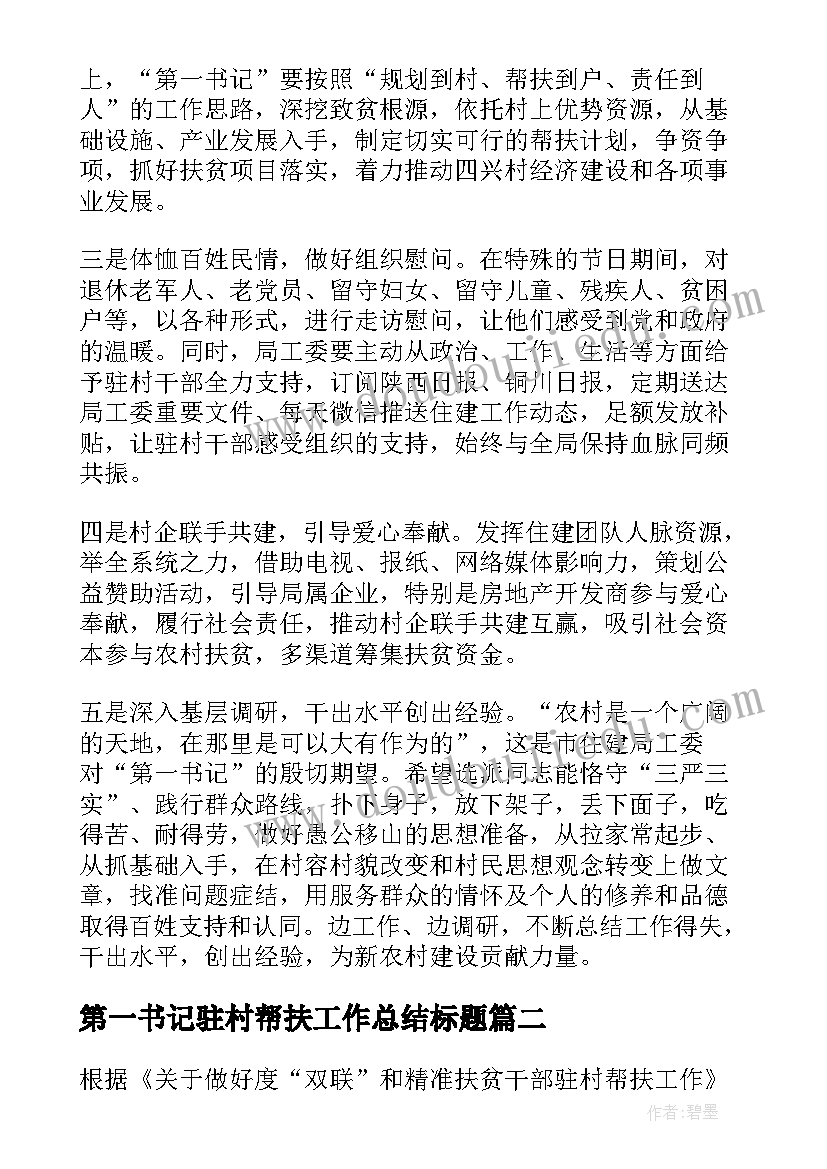 第一书记驻村帮扶工作总结标题 第一书记驻村帮扶工作总结(优质5篇)