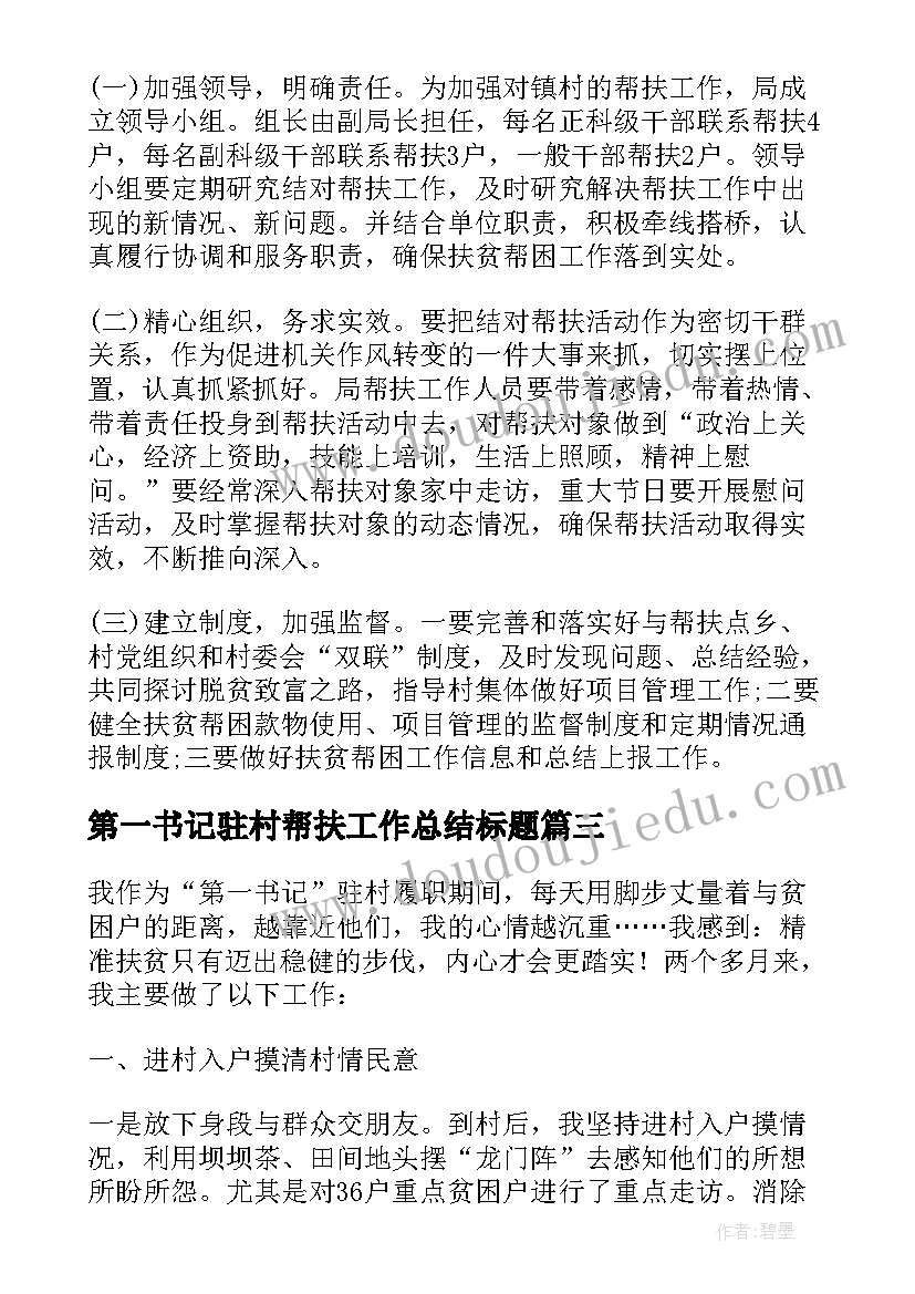 第一书记驻村帮扶工作总结标题 第一书记驻村帮扶工作总结(优质5篇)