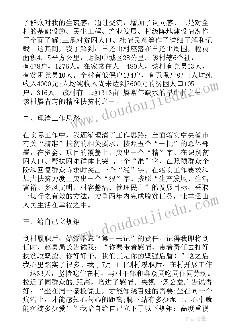 第一书记驻村帮扶工作总结标题 第一书记驻村帮扶工作总结(优质5篇)