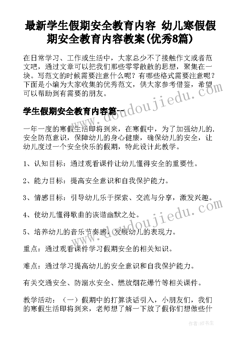 最新学生假期安全教育内容 幼儿寒假假期安全教育内容教案(优秀8篇)