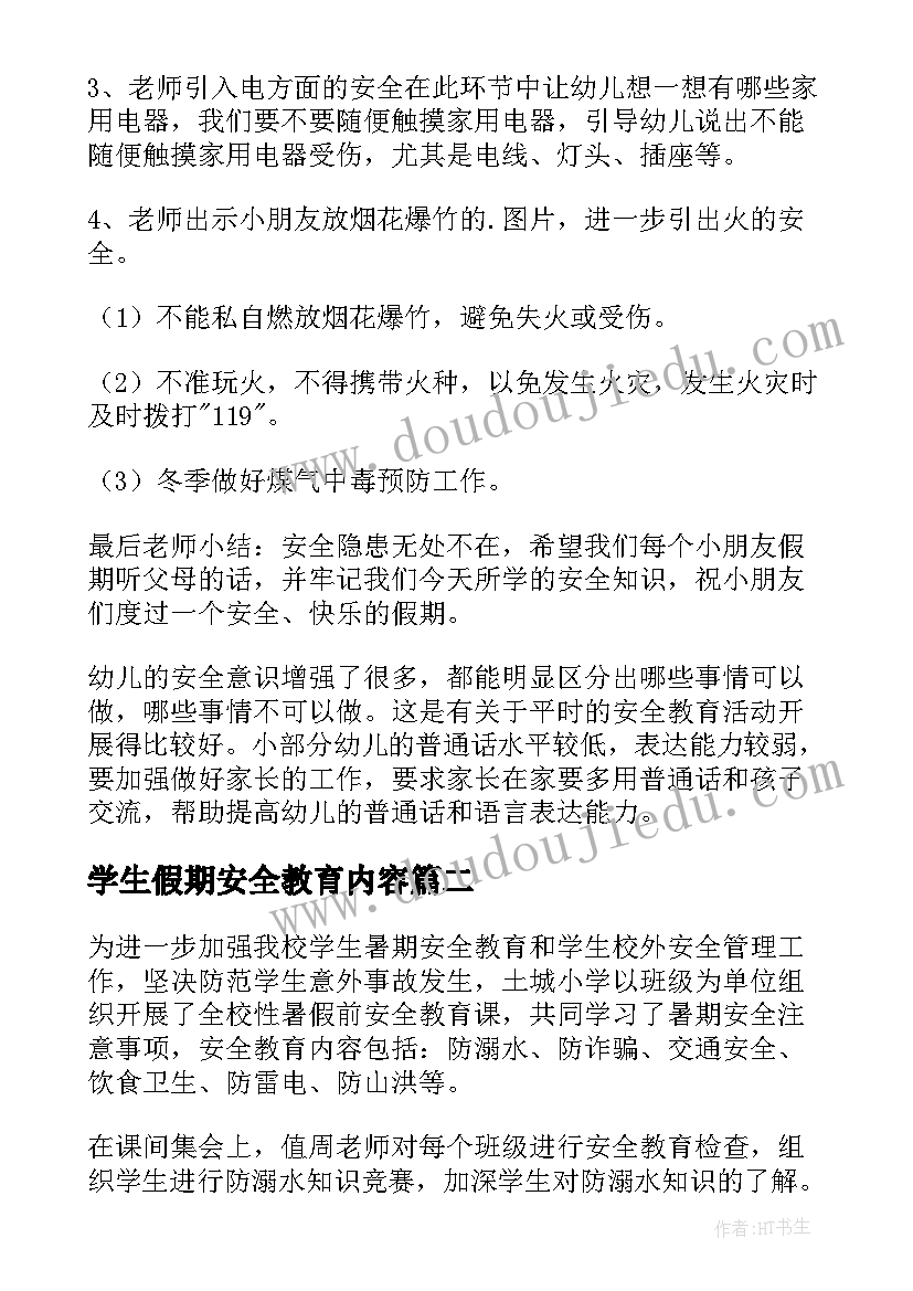 最新学生假期安全教育内容 幼儿寒假假期安全教育内容教案(优秀8篇)