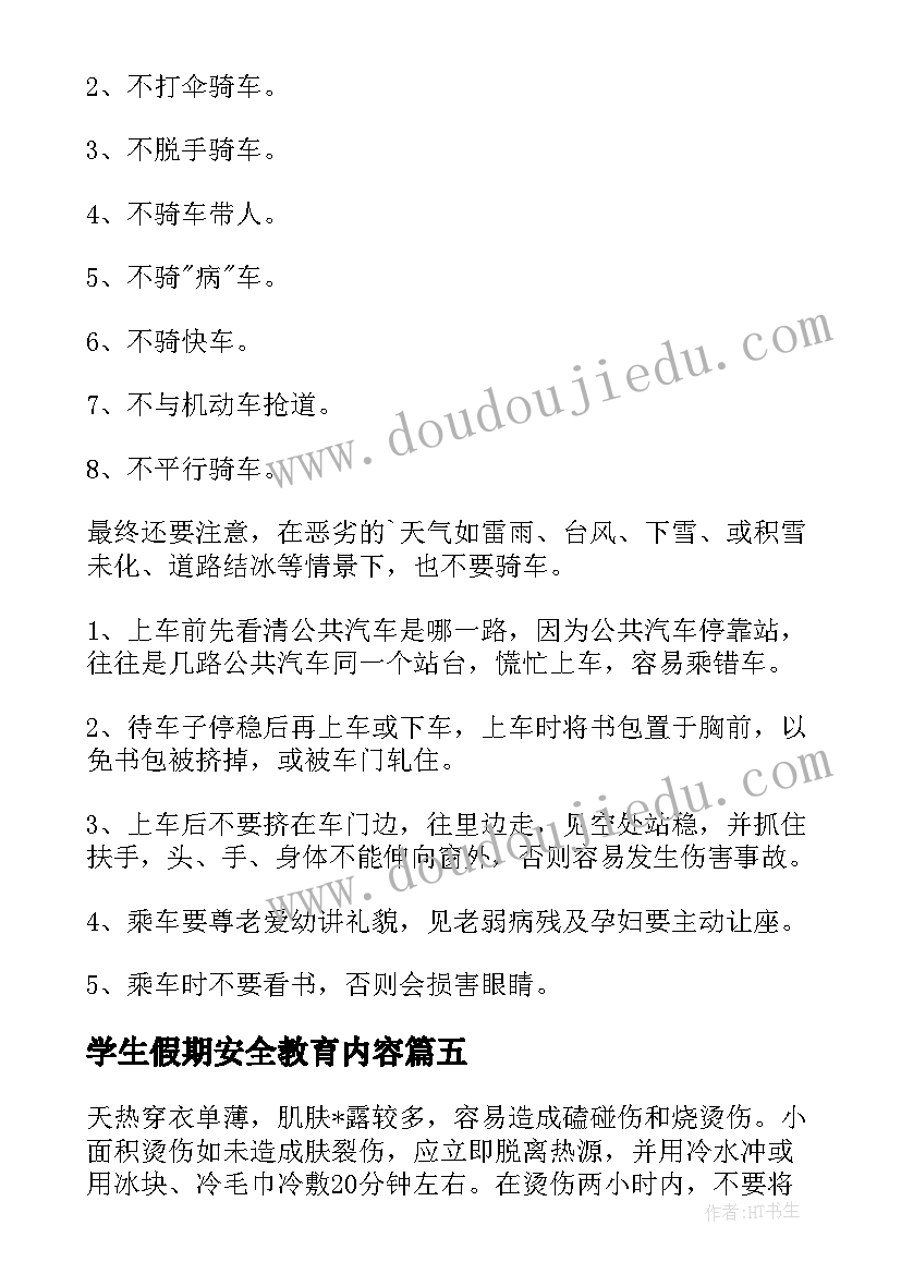 最新学生假期安全教育内容 幼儿寒假假期安全教育内容教案(优秀8篇)