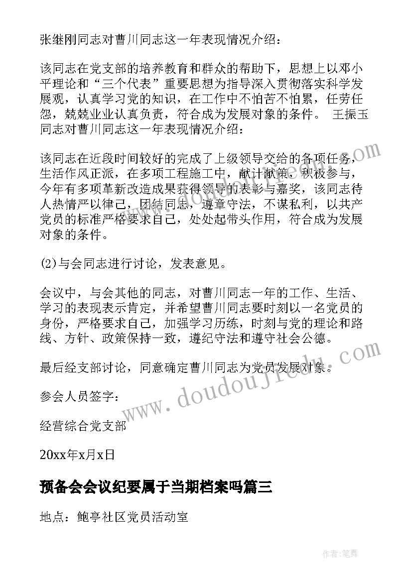 2023年预备会会议纪要属于当期档案吗(优秀5篇)