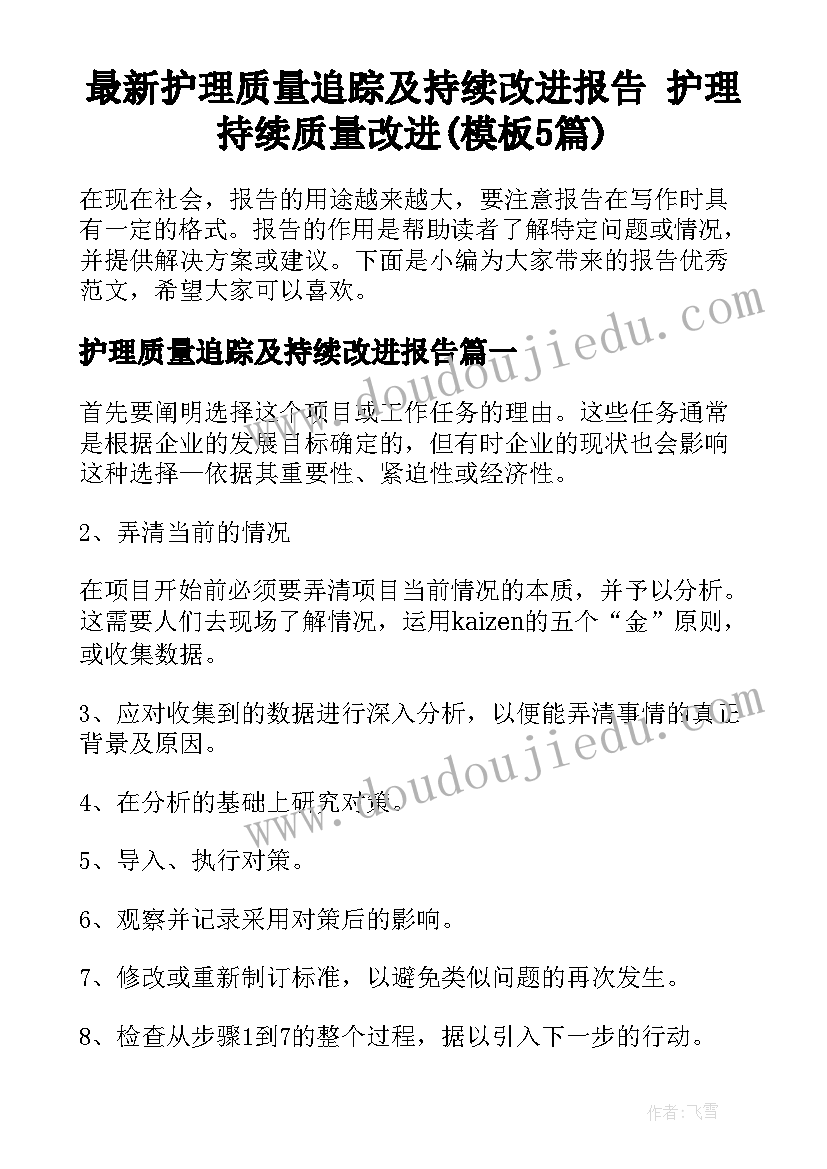 最新护理质量追踪及持续改进报告 护理持续质量改进(模板5篇)