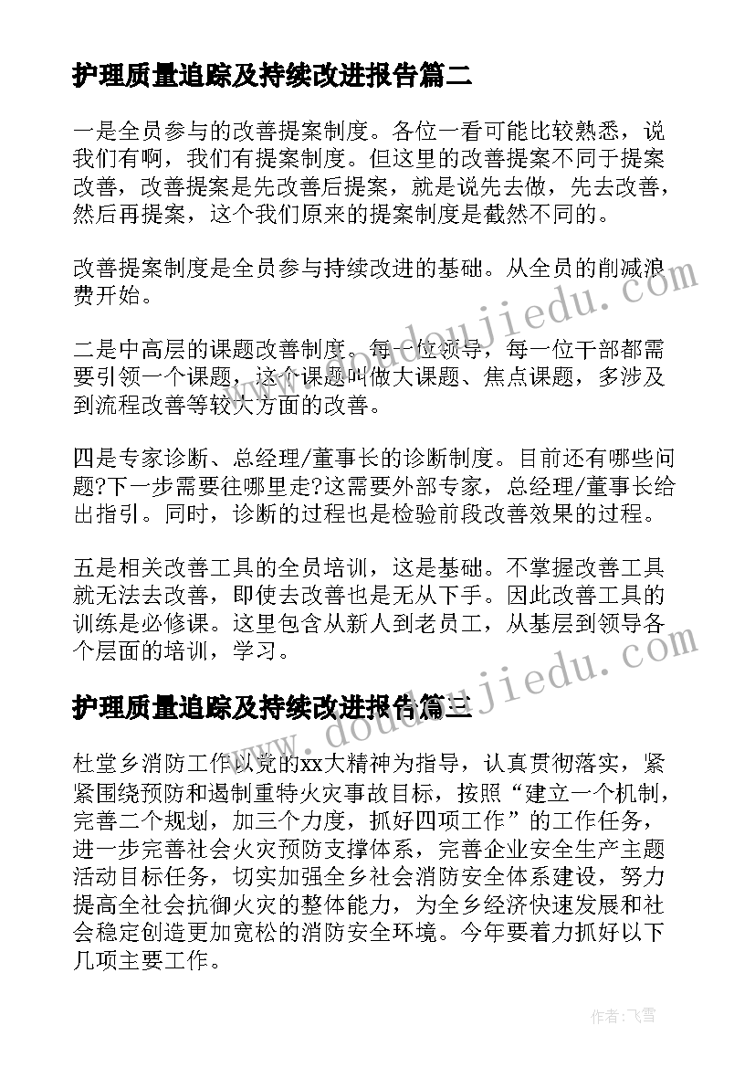 最新护理质量追踪及持续改进报告 护理持续质量改进(模板5篇)