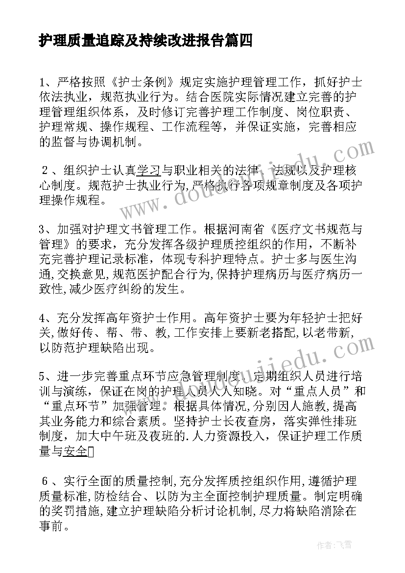 最新护理质量追踪及持续改进报告 护理持续质量改进(模板5篇)