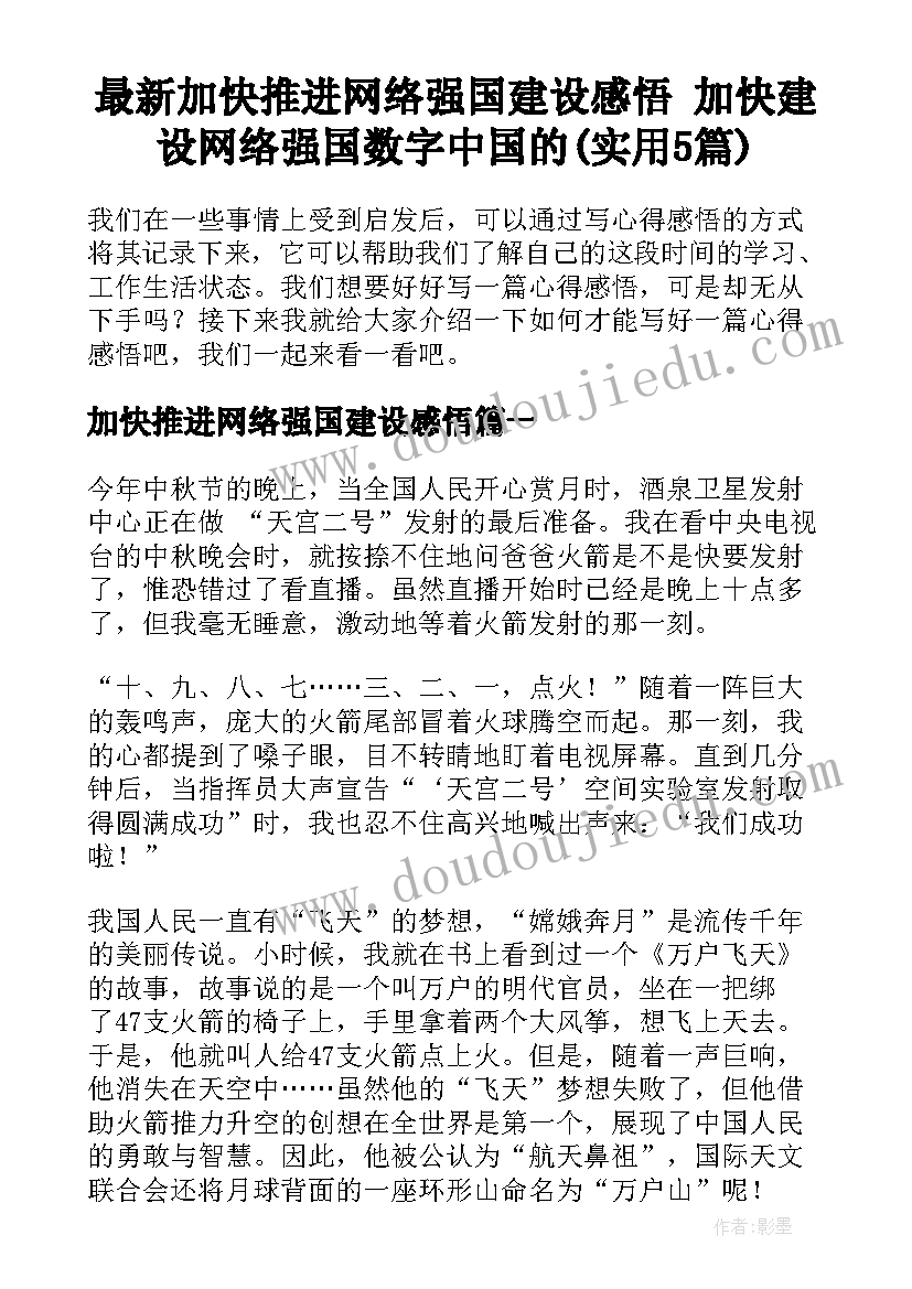 最新加快推进网络强国建设感悟 加快建设网络强国数字中国的(实用5篇)