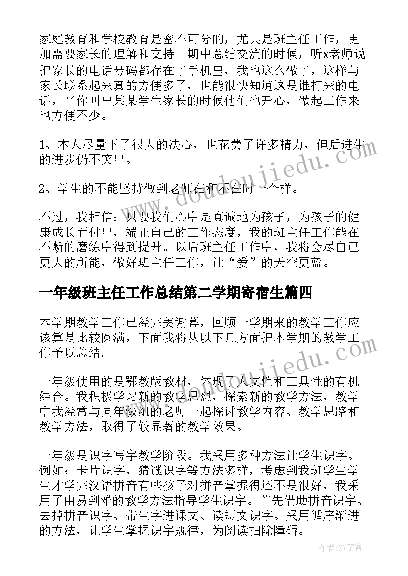 一年级班主任工作总结第二学期寄宿生(精选5篇)