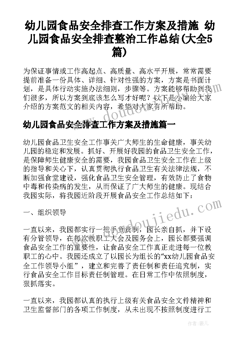 幼儿园食品安全排查工作方案及措施 幼儿园食品安全排查整治工作总结(大全5篇)