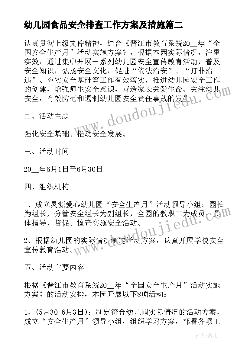 幼儿园食品安全排查工作方案及措施 幼儿园食品安全排查整治工作总结(大全5篇)