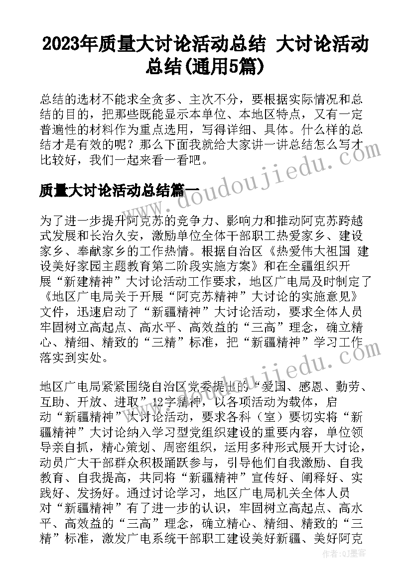 2023年质量大讨论活动总结 大讨论活动总结(通用5篇)