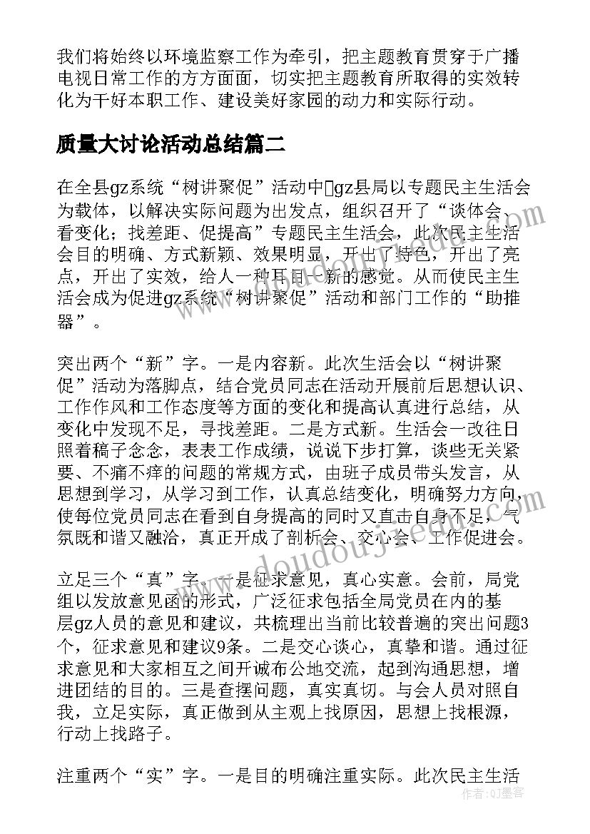 2023年质量大讨论活动总结 大讨论活动总结(通用5篇)