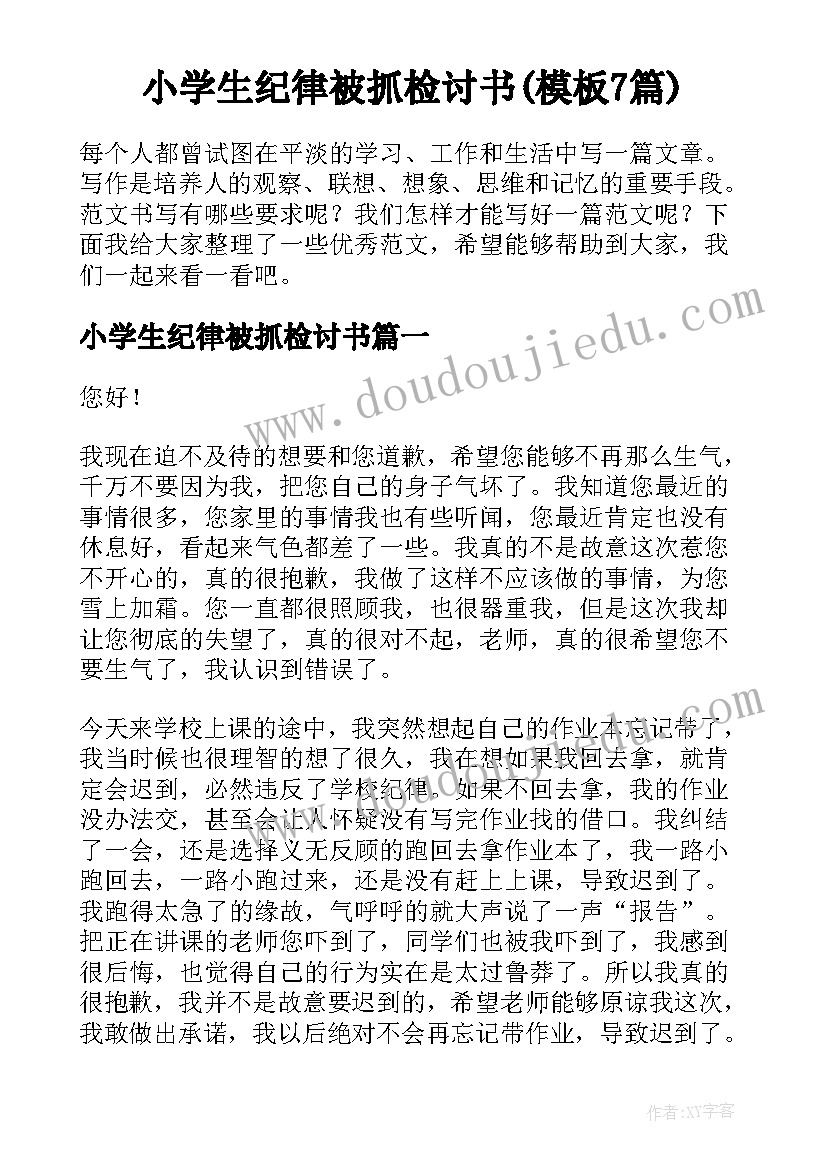 小学生纪律被抓检讨书(模板7篇)