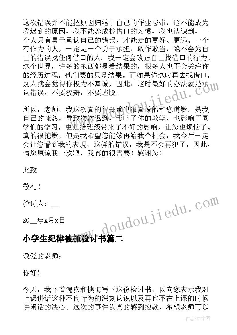 小学生纪律被抓检讨书(模板7篇)