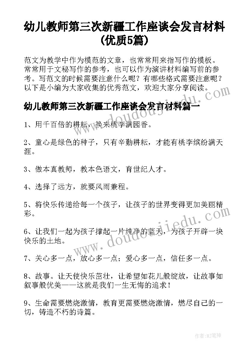 幼儿教师第三次新疆工作座谈会发言材料(优质5篇)