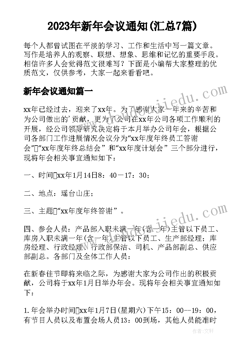 2023年新年会议通知(汇总7篇)