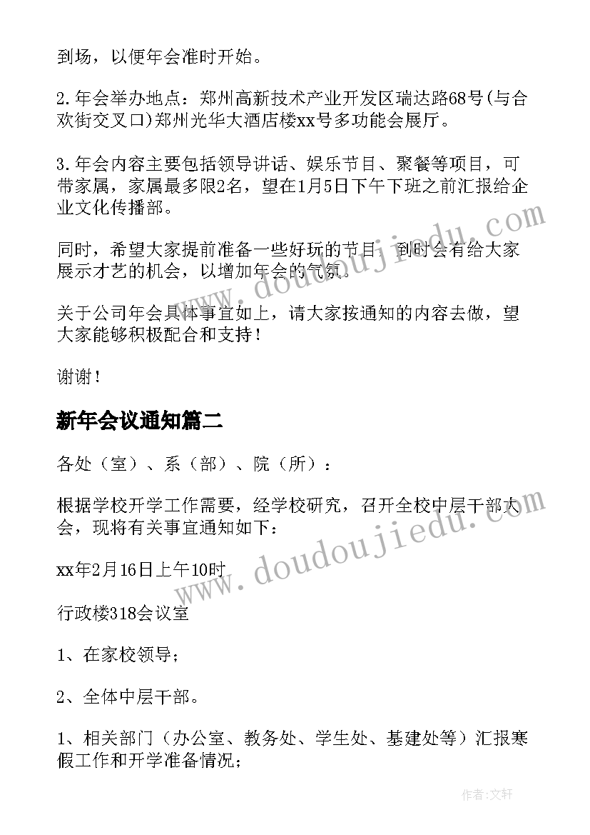 2023年新年会议通知(汇总7篇)