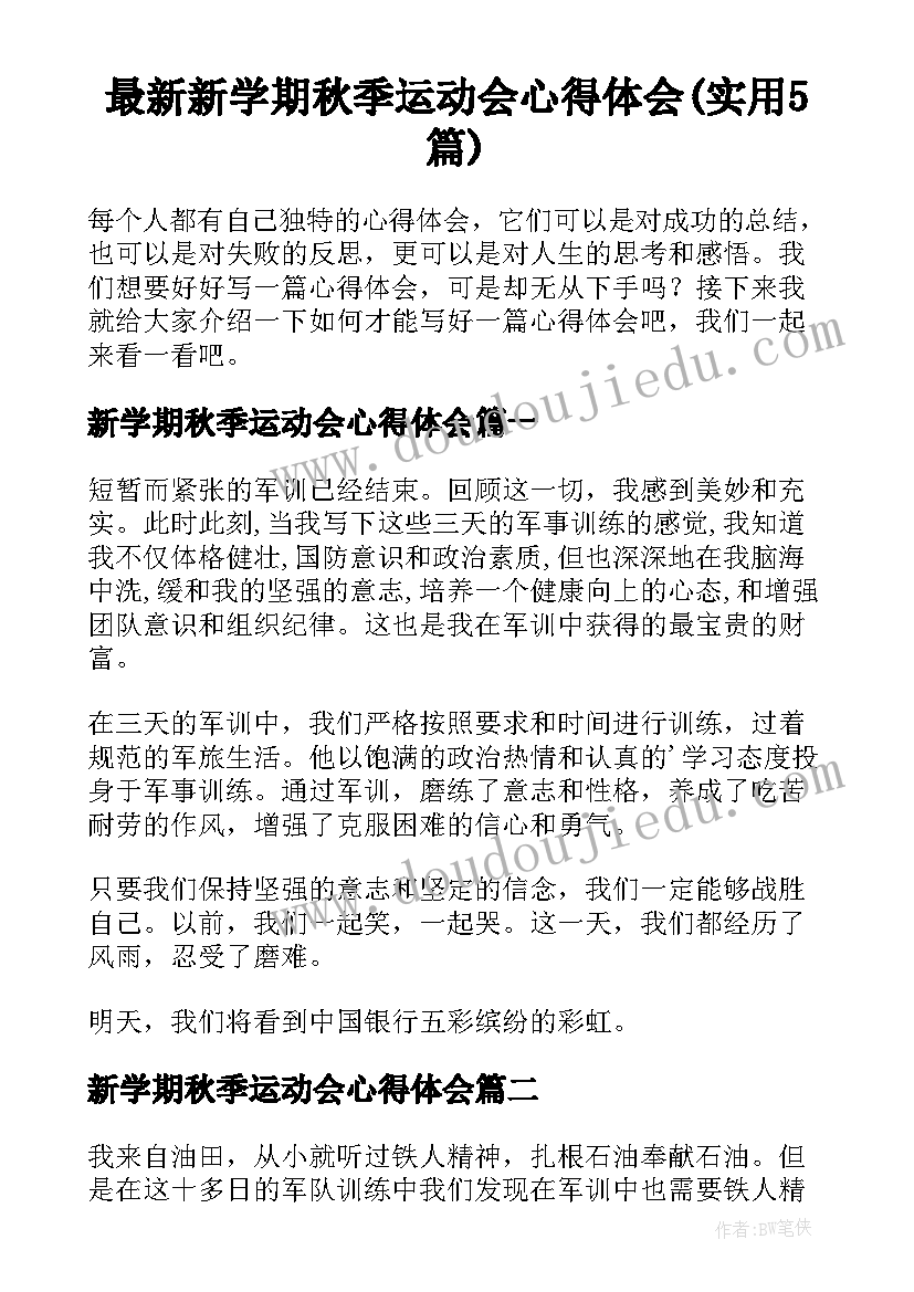 最新新学期秋季运动会心得体会(实用5篇)