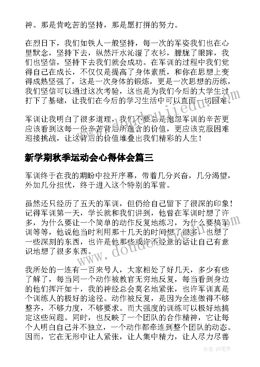 最新新学期秋季运动会心得体会(实用5篇)