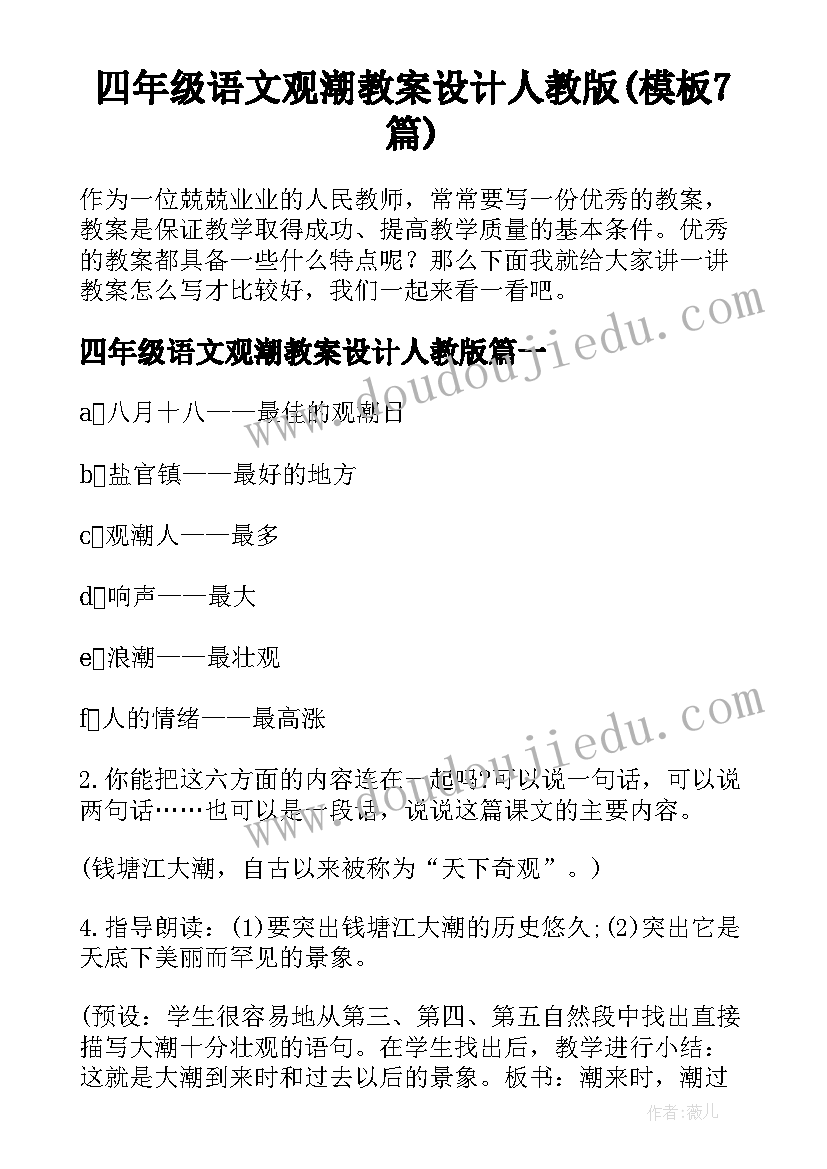 四年级语文观潮教案设计人教版(模板7篇)