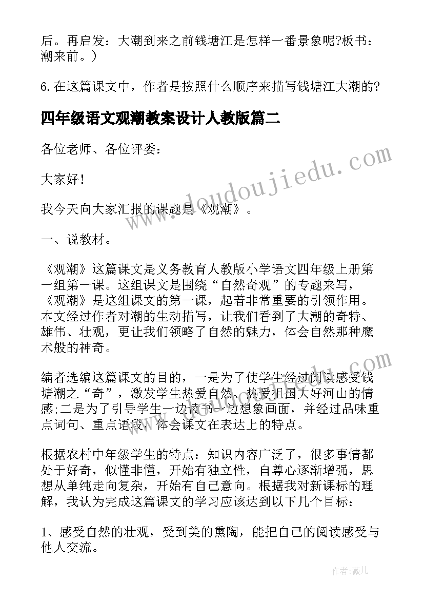 四年级语文观潮教案设计人教版(模板7篇)