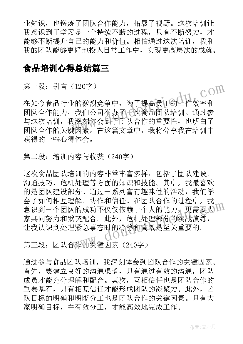 最新食品培训心得总结 食品安全管理培训心得(汇总10篇)