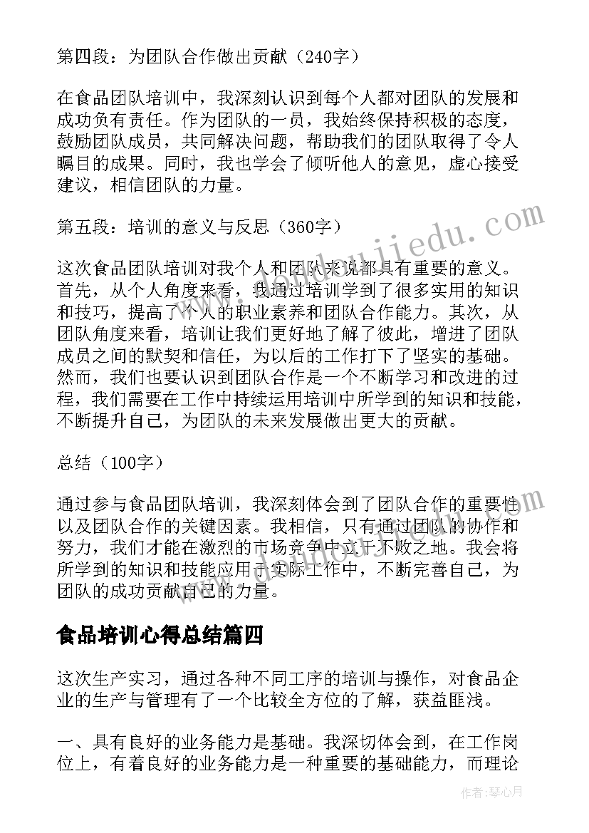 最新食品培训心得总结 食品安全管理培训心得(汇总10篇)