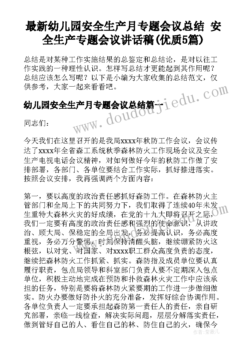 最新幼儿园安全生产月专题会议总结 安全生产专题会议讲话稿(优质5篇)