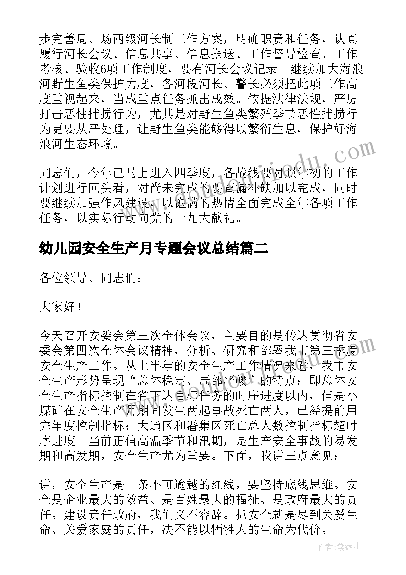 最新幼儿园安全生产月专题会议总结 安全生产专题会议讲话稿(优质5篇)