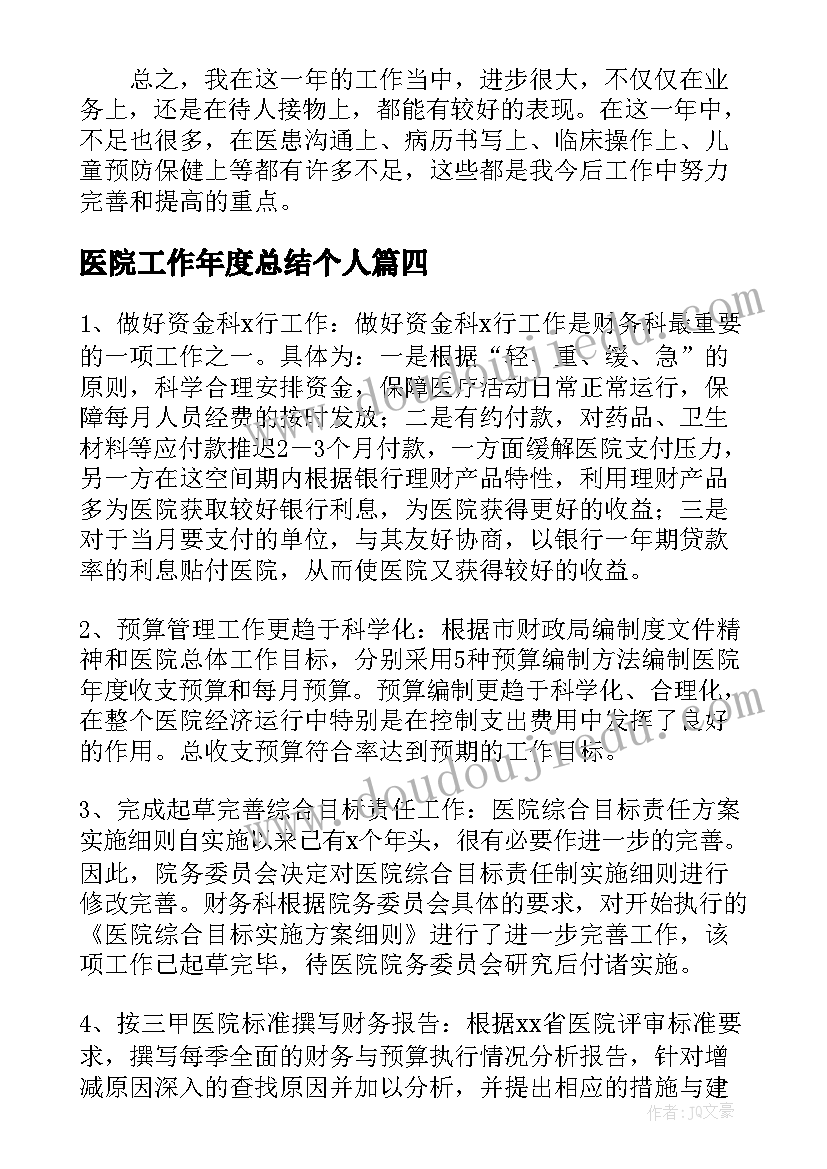 最新医院工作年度总结个人(优秀5篇)